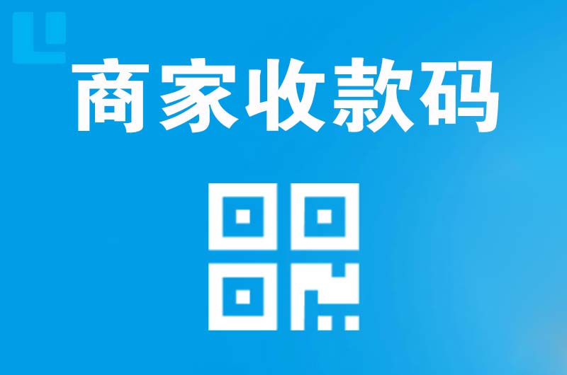 南昌拉卡拉商家收款码
