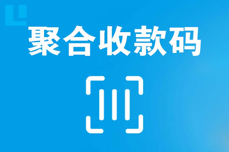 南昌拉卡拉聚合收款码